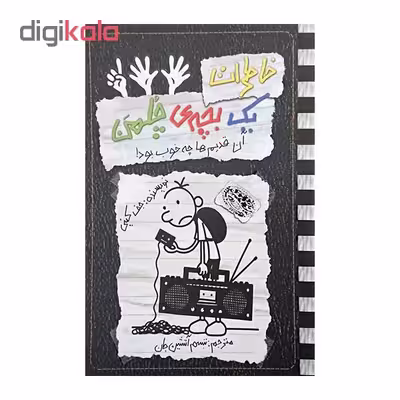 کتاب خاطرات یک بچه ی چلمن11 اثرجف کینی نشر حوض نقره