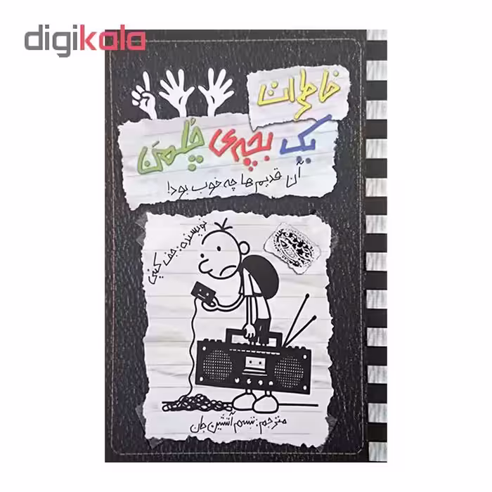 کتاب خاطرات یک بچه ی چلمن11 اثرجف کینی نشر حوض نقره