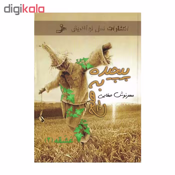کتاب پیچیده به هیچ اثر مهرنوش صفایی