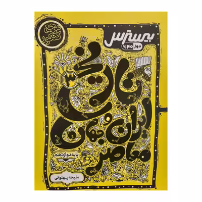 کتاب تاریخ ایران و جهان معاصر دوازدهم بیسترس اثر ملیحه پهلوانی انتشارات کاگو
