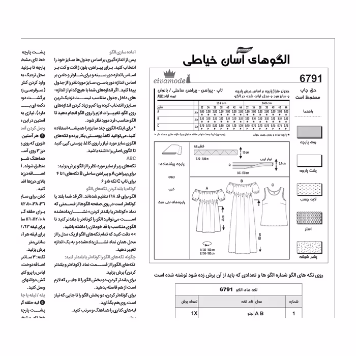 الگو خیاطی تاپ شلوار سرهمی و پیراهن ساحلی زنانه الگوهای آسان خیاطی متد مولر کد 9020 چندسایزه