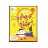 کتاب کوچولو کنجکاو علوم پیش دبستانی اثر سونیا سوتومایور انتشارات پرستو