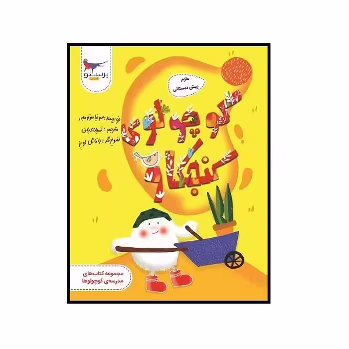 کتاب کوچولو کنجکاو علوم پیش دبستانی اثر سونیا سوتومایور انتشارات پرستو
