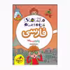 کتاب ماجراهای من و درسام فارسی پنجم اثر زینب سادات محمدی انتشارات خیلی سبز