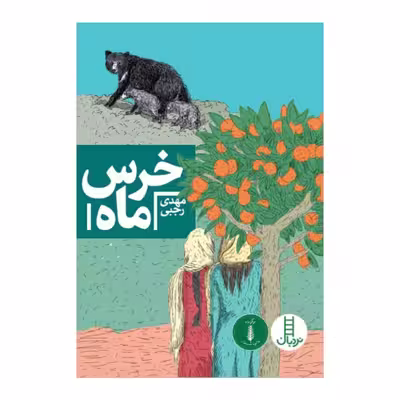 کتاب خرس ماه اثر مهدی رجبی انتشارات فنی ایران