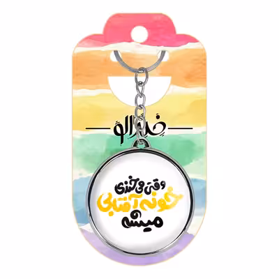 جاکلیدی خندالو طرح کاش اندازه ی نخود بودی میذاشتمت تو جیبم مدل دوطرفه کد 14631464