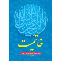 کتاب خاتمیت اثر شهید مرتضی مطهری انتشارات صدرا