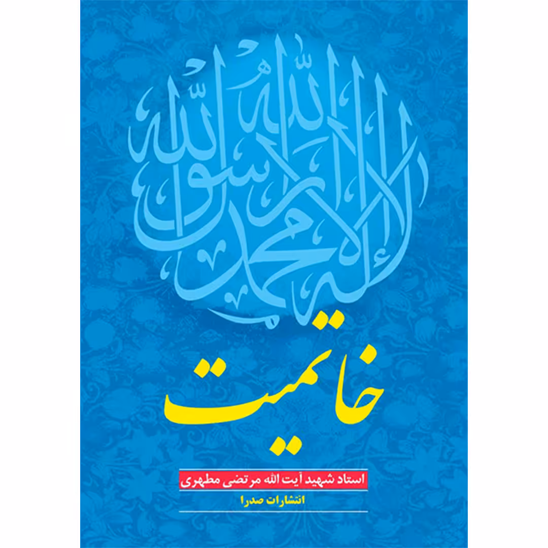 کتاب خاتمیت اثر شهید مرتضی مطهری انتشارات صدرا