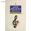 کتاب موسیقی در فلسفه و عرفان، یک مقدمه ی کوتاه اثر محمدرضا آزاده فر