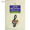 کتاب موسیقی در فلسفه و عرفان، یک مقدمه ی کوتاه اثر محمدرضا آزاده فر