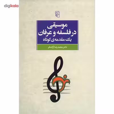 کتاب موسیقی در فلسفه و عرفان، یک مقدمه ی کوتاه اثر محمدرضا آزاده فر