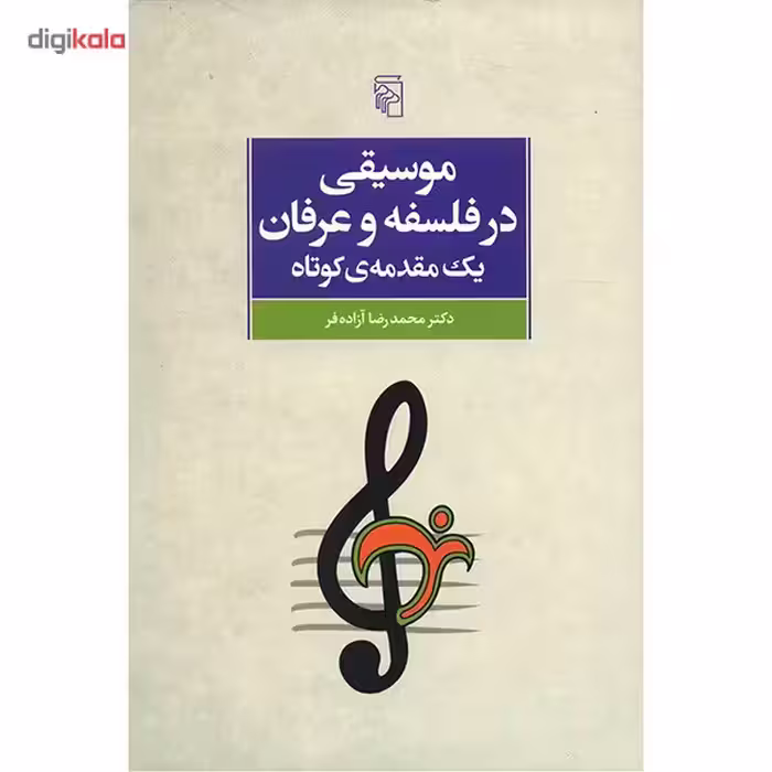 کتاب موسیقی در فلسفه و عرفان، یک مقدمه ی کوتاه اثر محمدرضا آزاده فر