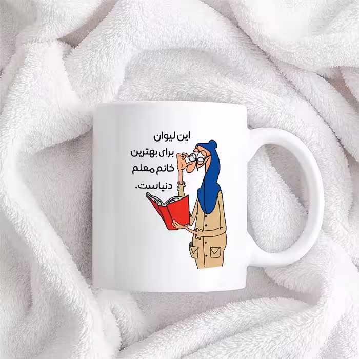 ماگ طرح لیوان خفن ترین خانم معلم دنیا