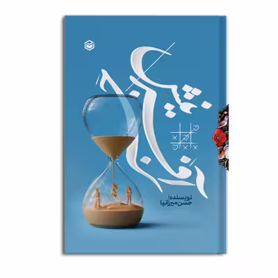 کتاب جبر آفرینش اثر حسن میرزانیا نشر متخصصان