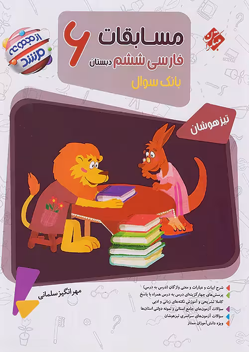 مسابقات فارسی ششم مرشد مبتکران