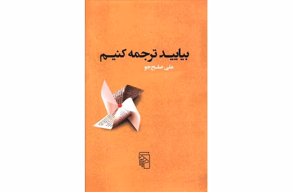 بیایید ترجمه کنیم – علی صلح جو – نشر مرکز