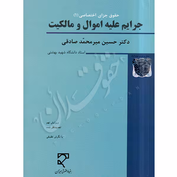جرایم علیه اموال و مالکیت | دکتر میرمحمد صادقی