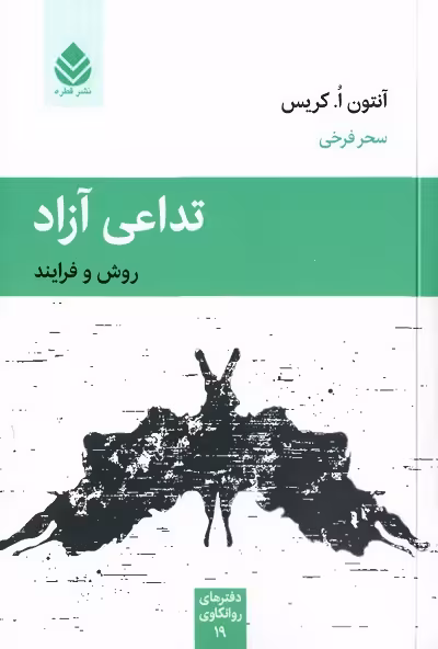تداعی آزاد