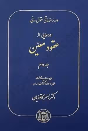 کتاب دست دوم دوره مقدماتی حقوق مدنی درسهایی از عقود معین جلد دوم (ودیعه،عاریه،وکالت،ضمان،حواله،کفالت،رهن) اثر دکتر ناصر کاتوزیان