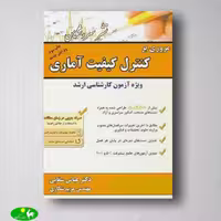 مروری بر کنترل کیفیت آماری عباس سقایی از انتشارات مهربان