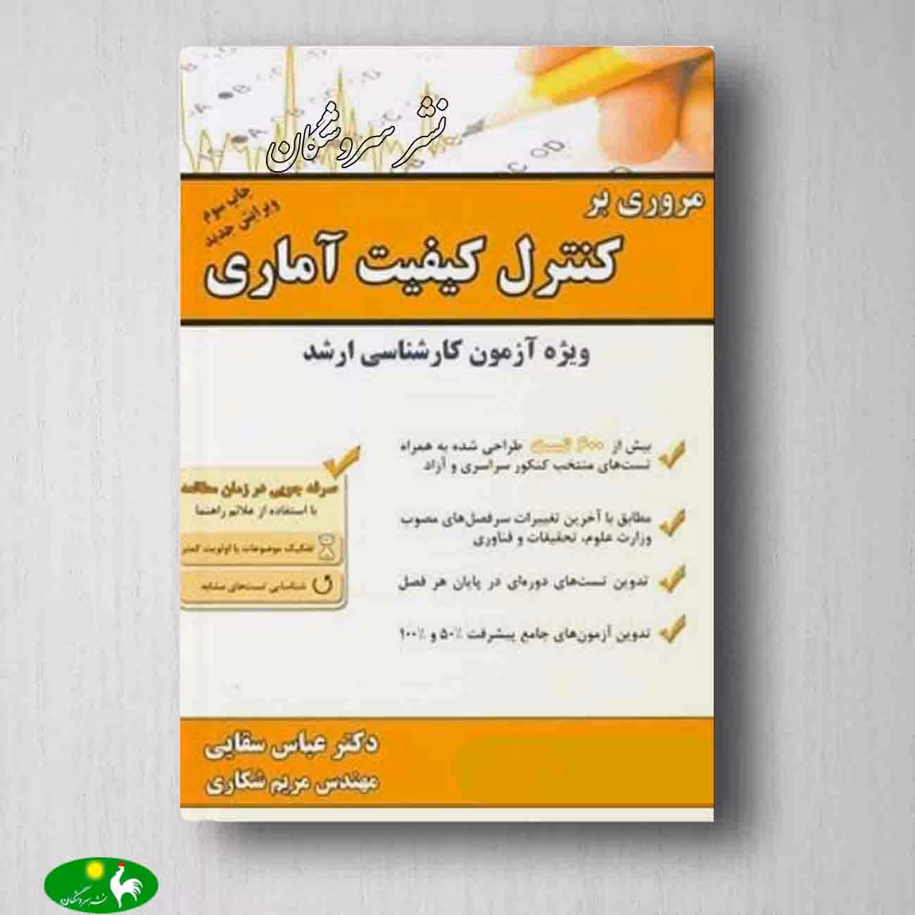 مروری بر کنترل کیفیت آماری عباس سقایی از انتشارات مهربان