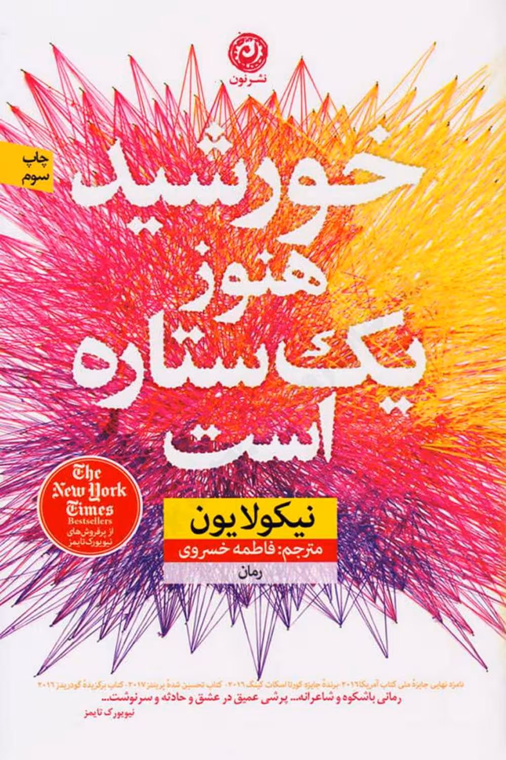 خورشید هنوز یک ستاره است – نیکولا یون