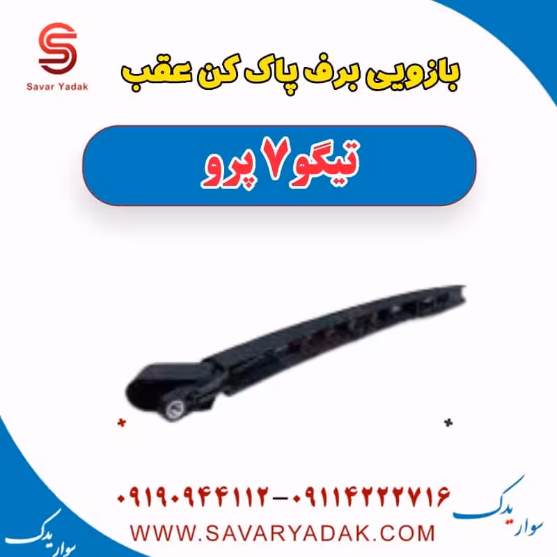 بازویی برف پاک کن عقب تیگو 7 پرو