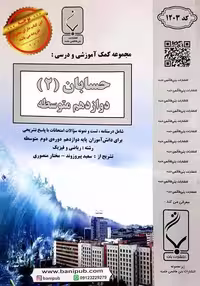 جزوه حسابان 2 دوازدهم بنی هاشمی خامنه - بانک کتاب ماندگار-قیمت-خرید-کتاب-کمک-درسی-کنکور-دانشگاهی