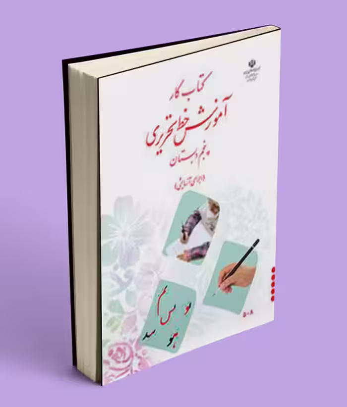 کتاب کار آموزش خط تحریری پنجم دبستان