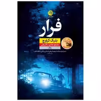 کتاب فرار اثر بلیک کراوچ