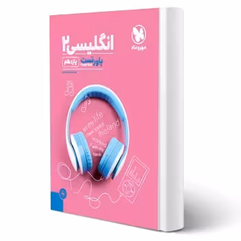 کتاب پاورتست زبان انگلیسی 2 یازدهم (نوربخش - مهروماه)