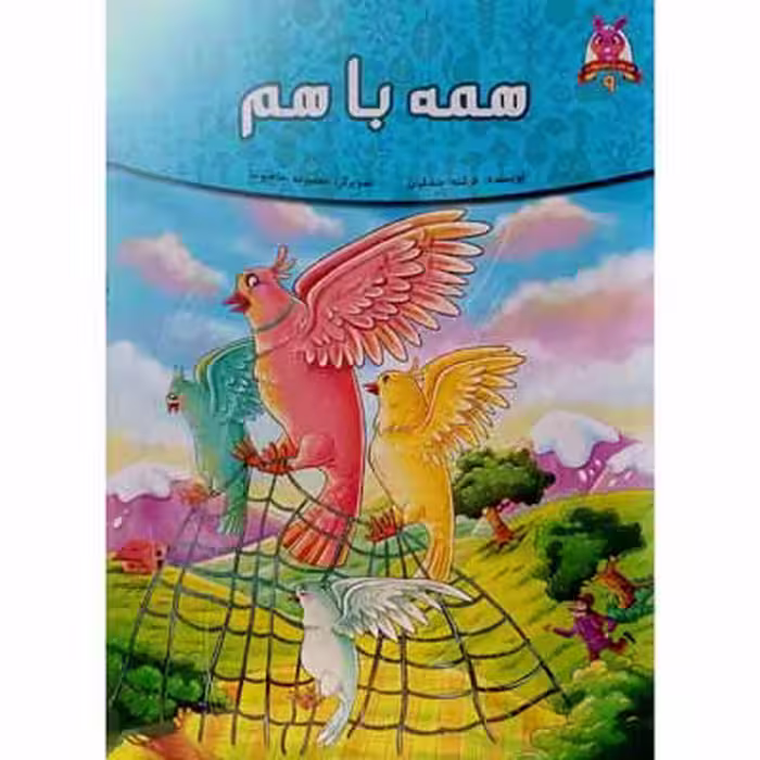 همه با هم (9)