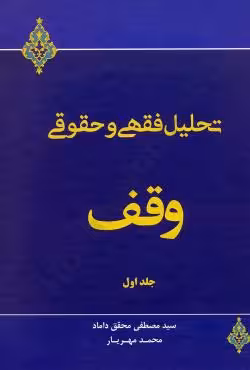 تحلیل فقهی و حقوقی وقف (جلد اول)