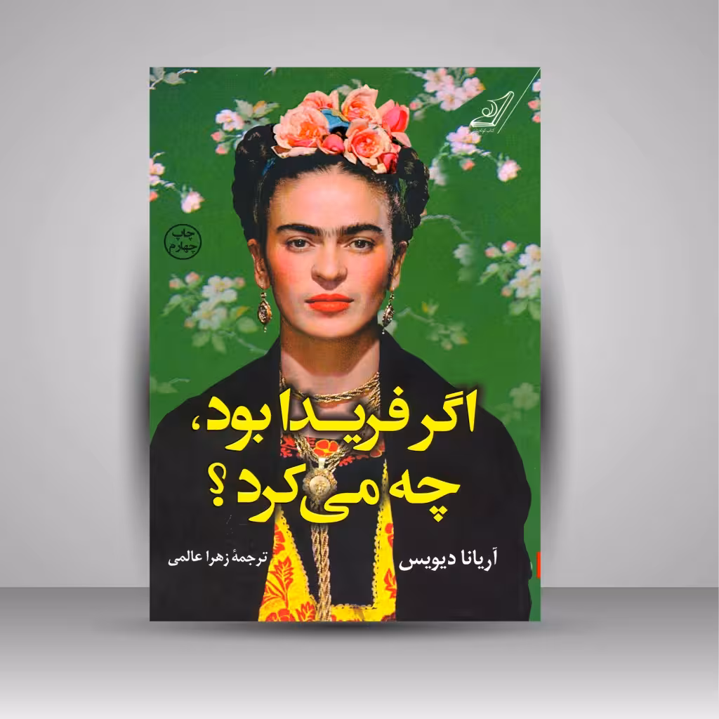 اگر فریدا بود، چه می کرد؟
