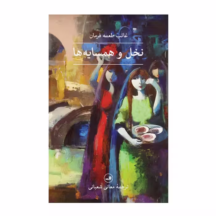 کتاب نخل و همسایه ها