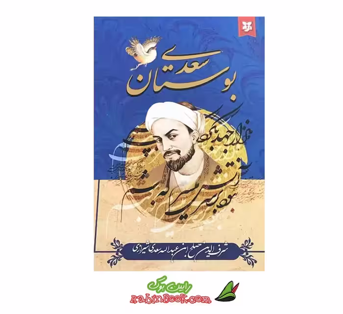 کتاب بوستان سعدی