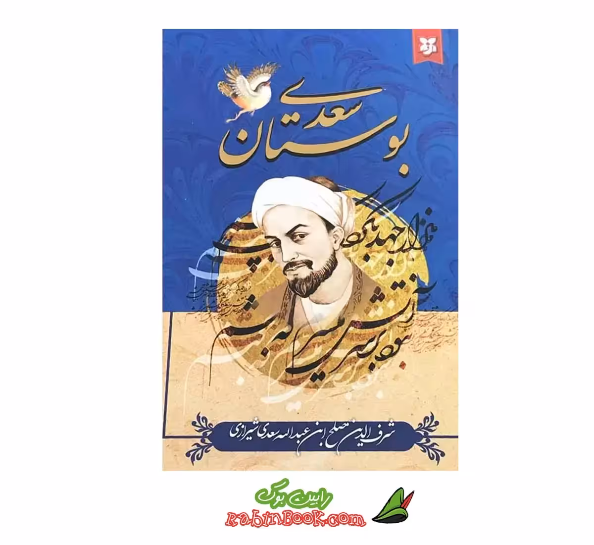 کتاب بوستان سعدی