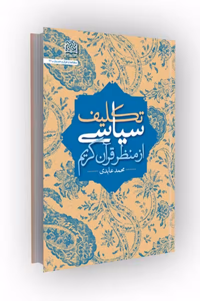تکلیف سیاسی از منظر قرآن کریم