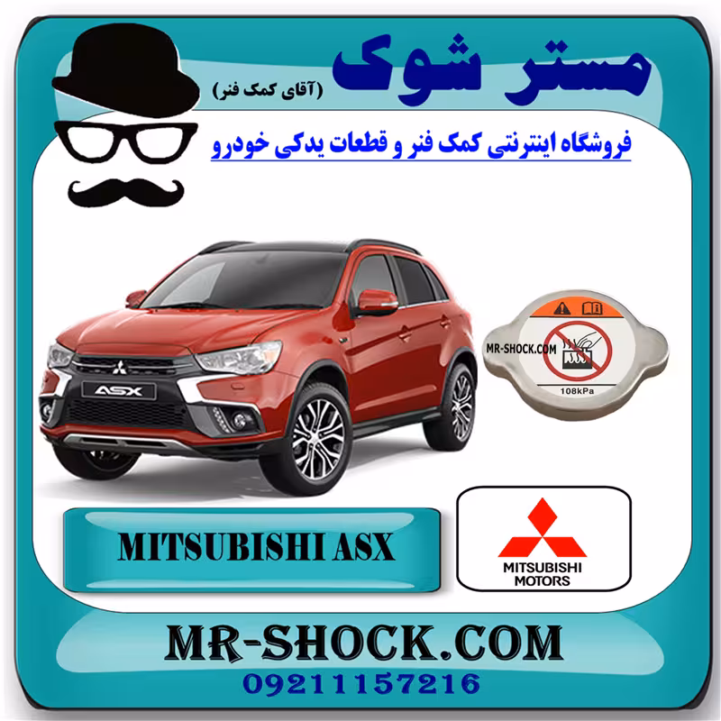 درب رادیاتور میتسوبیشی ASX برند اصلی میتسوبیشی موتور با تضمین اصالت