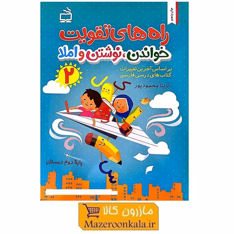 کتاب راه های تقویت خواندن، نوشتن و املا مخصوص پایه دوم دبستان KDS-006