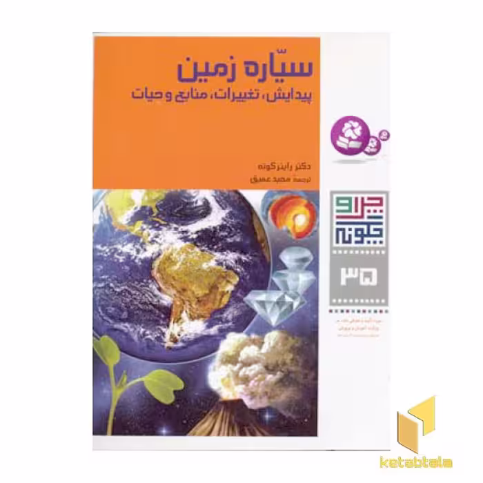 کتاب سیاره زمین - چرا و چگونه(35) اثر راینر کوته نشر قدیانی