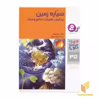 کتاب سیاره زمین - چرا و چگونه(35) اثر راینر کوته نشر قدیانی
