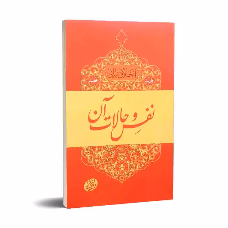 نفس و حالات آن