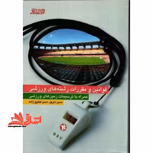 قوانین و مقررات رشته های ورزشی همراه با ترسیمات زمین های ورزشی - فروشگاه کتاب اشراق