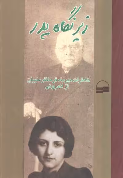 زیر نگاه پدر (خاطرات مهر ماه فرمانفرماییان از اندرونی)