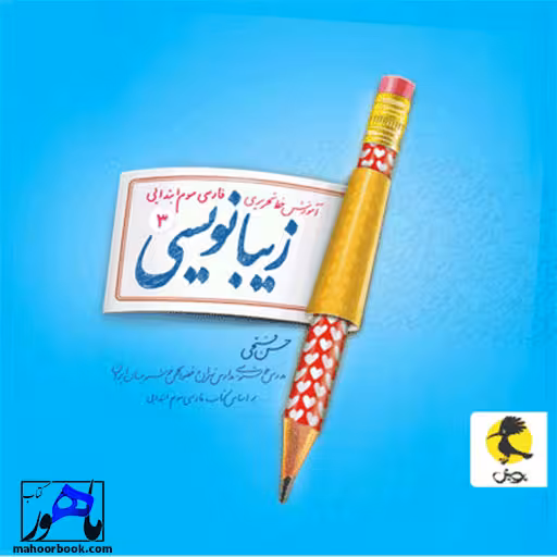 زیبانویسی سوم دبستان پویش