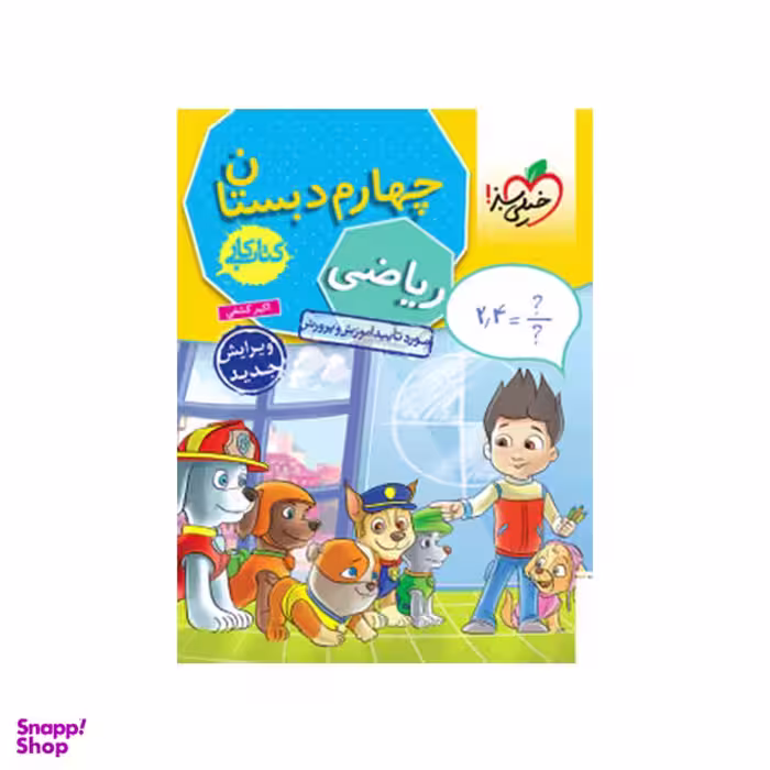 کتاب کار ریاضی چهارم دبستان انتشارات خیلی سبز