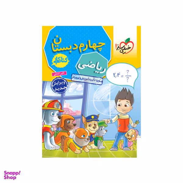 کتاب کار ریاضی چهارم دبستان انتشارات خیلی سبز