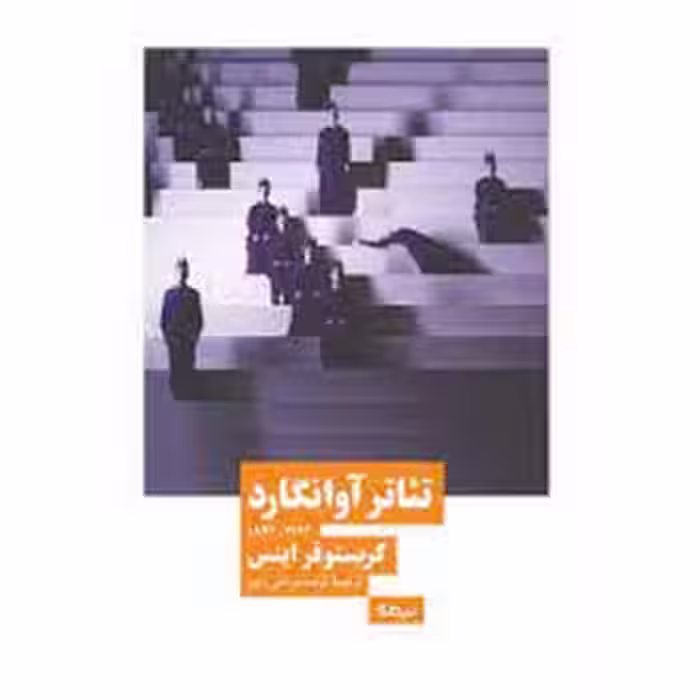 تئاتر آوانگارد | مرکز فرهنگی آبی