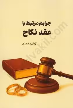 جرایم مرتبط با عقد نکاح